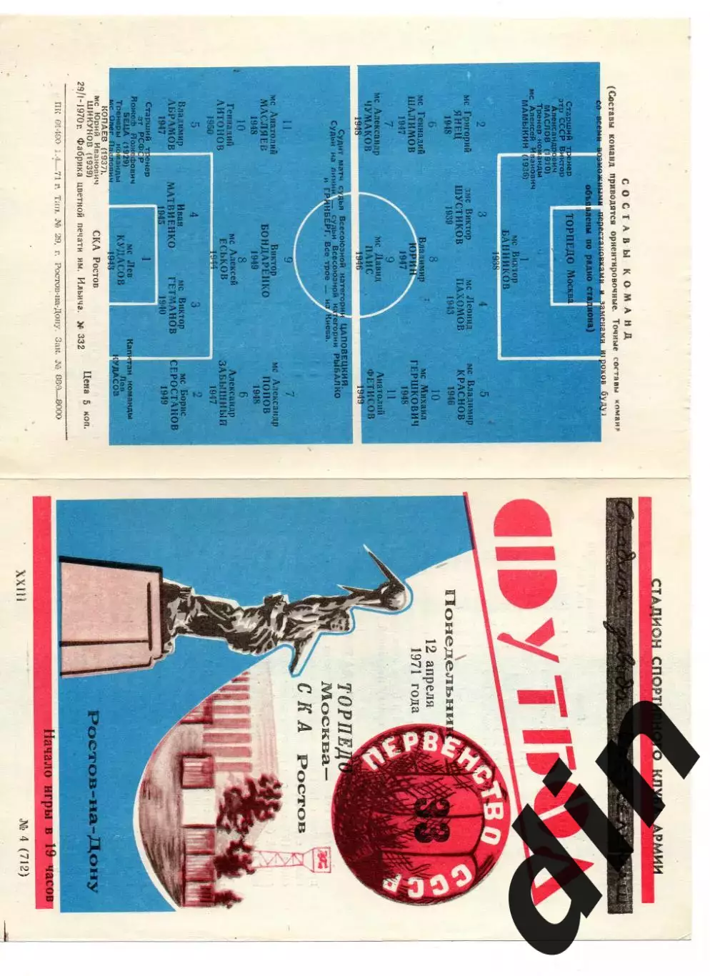 СКА Ростов-на-Дону - Торпедо Москва 12.04.1971