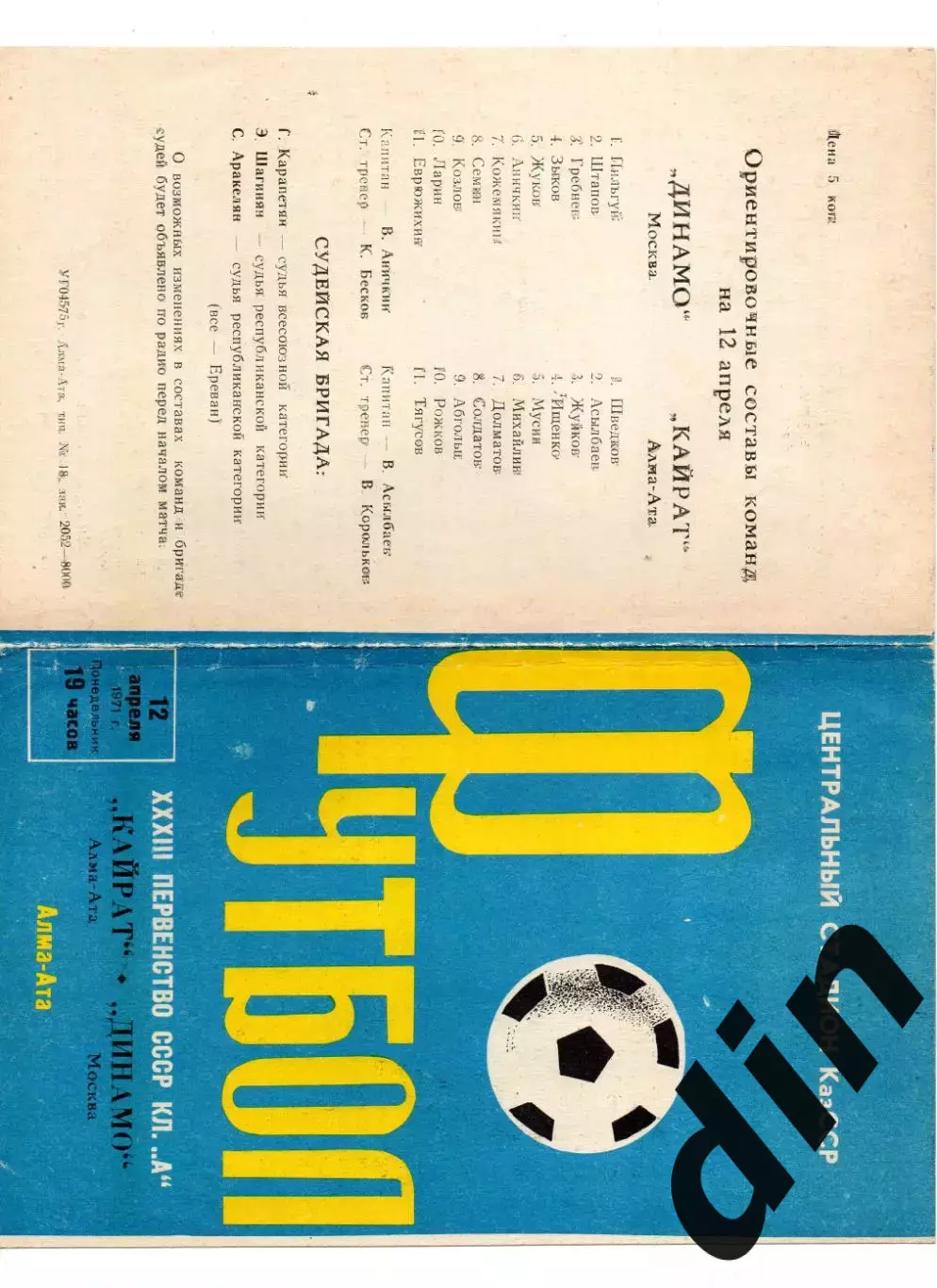 Кайрат Алма-Ата - Динамо Москва 12.04.1971