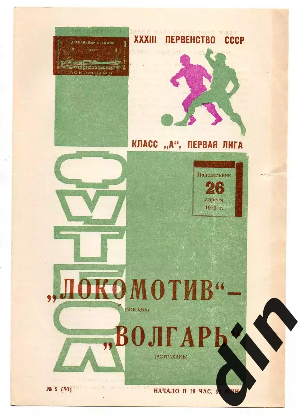 Локомотив Москва - Волгарь Астрахань 26.04.1971