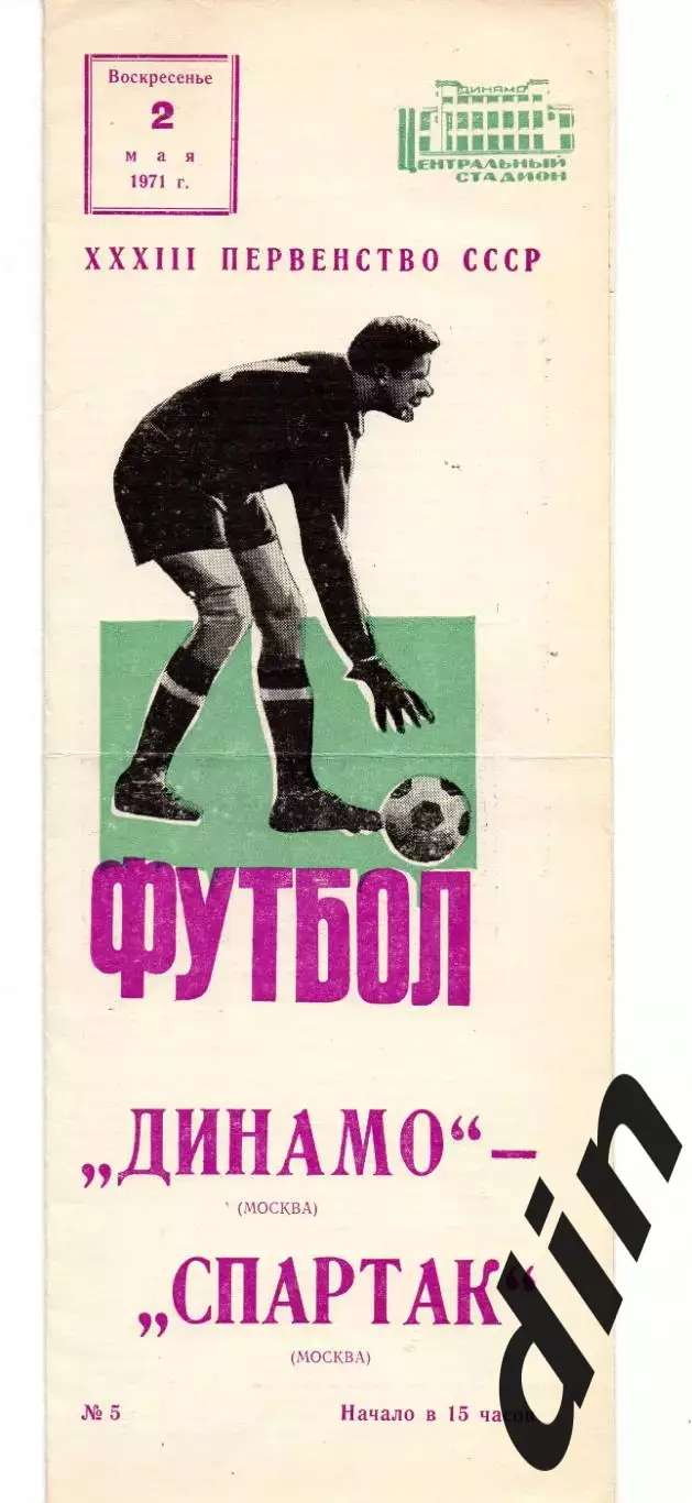 Динамо Москва - Спартак Москва 02.05.1971