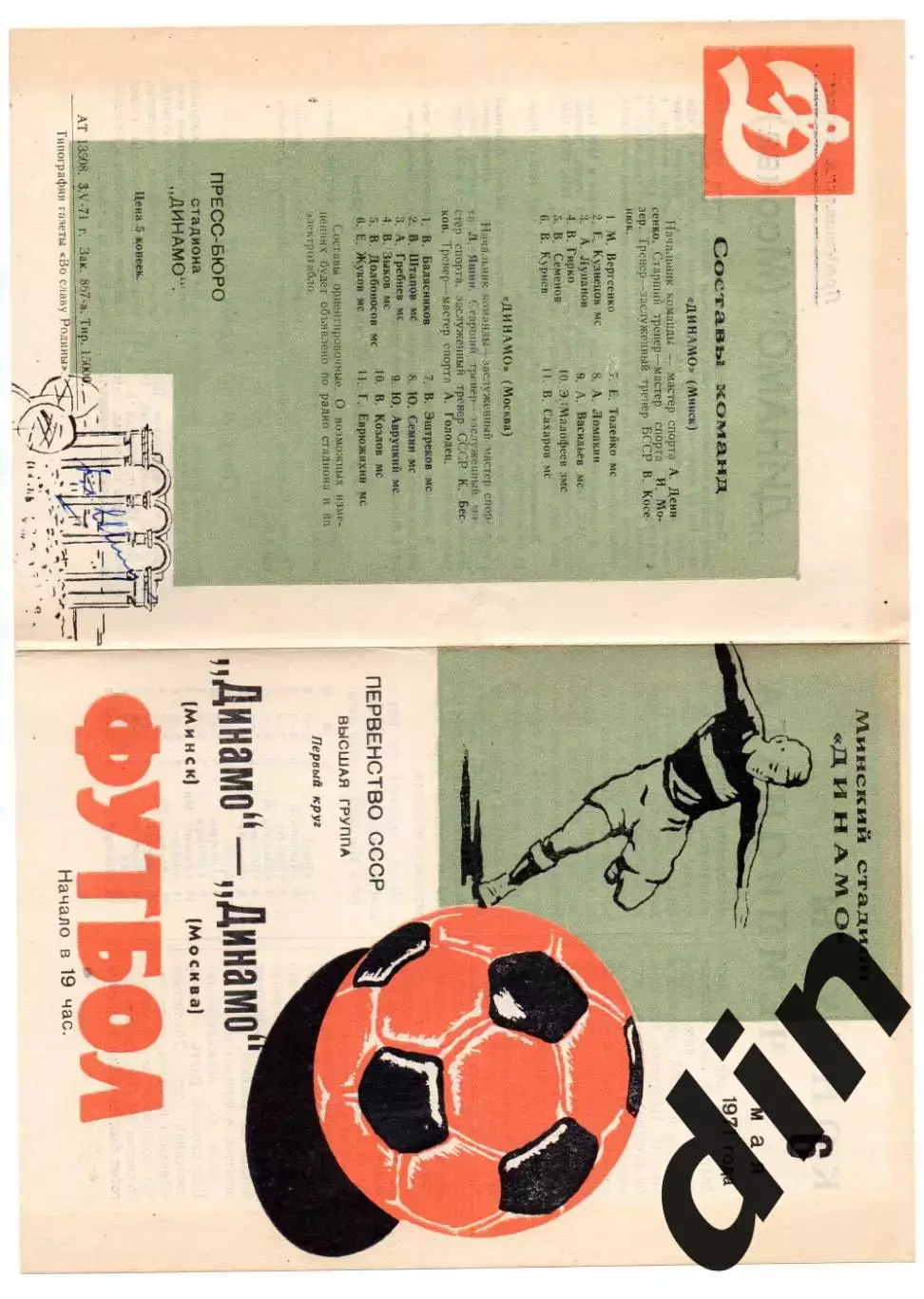 Динамо Минск - Динамо Москва 06.05.1971