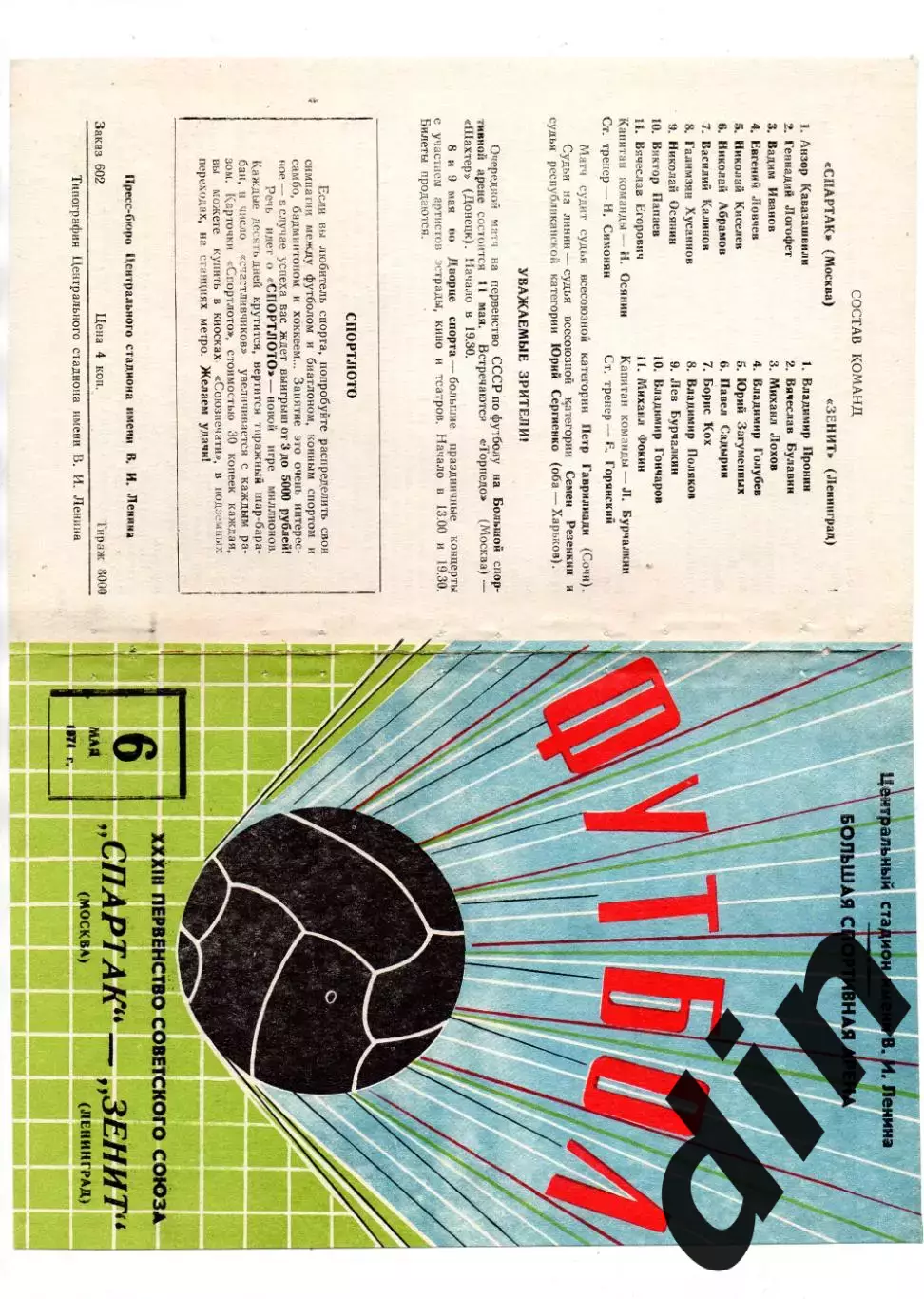 Спартак Москва - Зенит Ленинград 06.05.1971