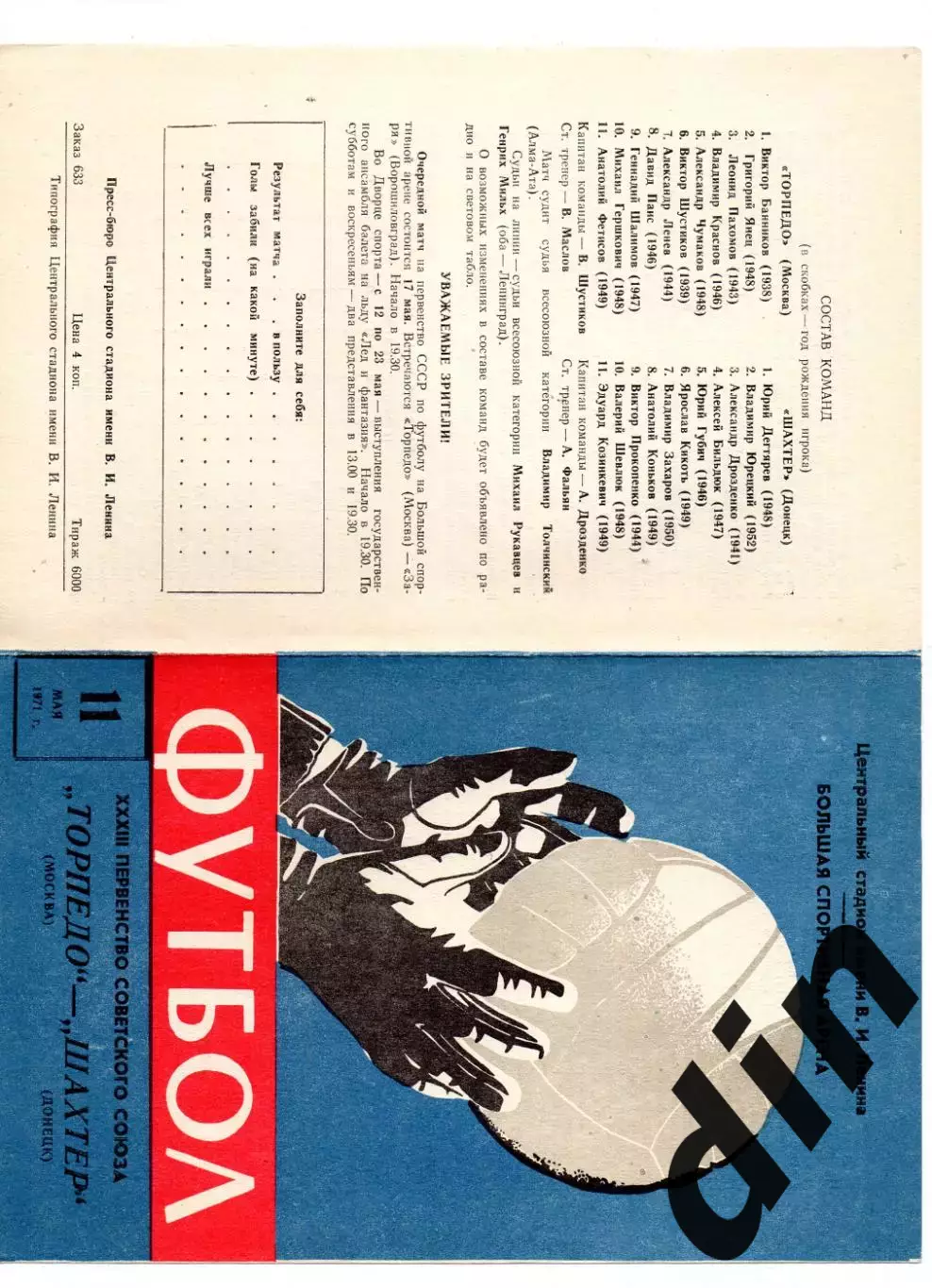 Торпедо Москва - Шахтёр Донецк 11.05.1971