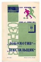Локомотив Москва - Текстильщик Иваново 13.05.1971