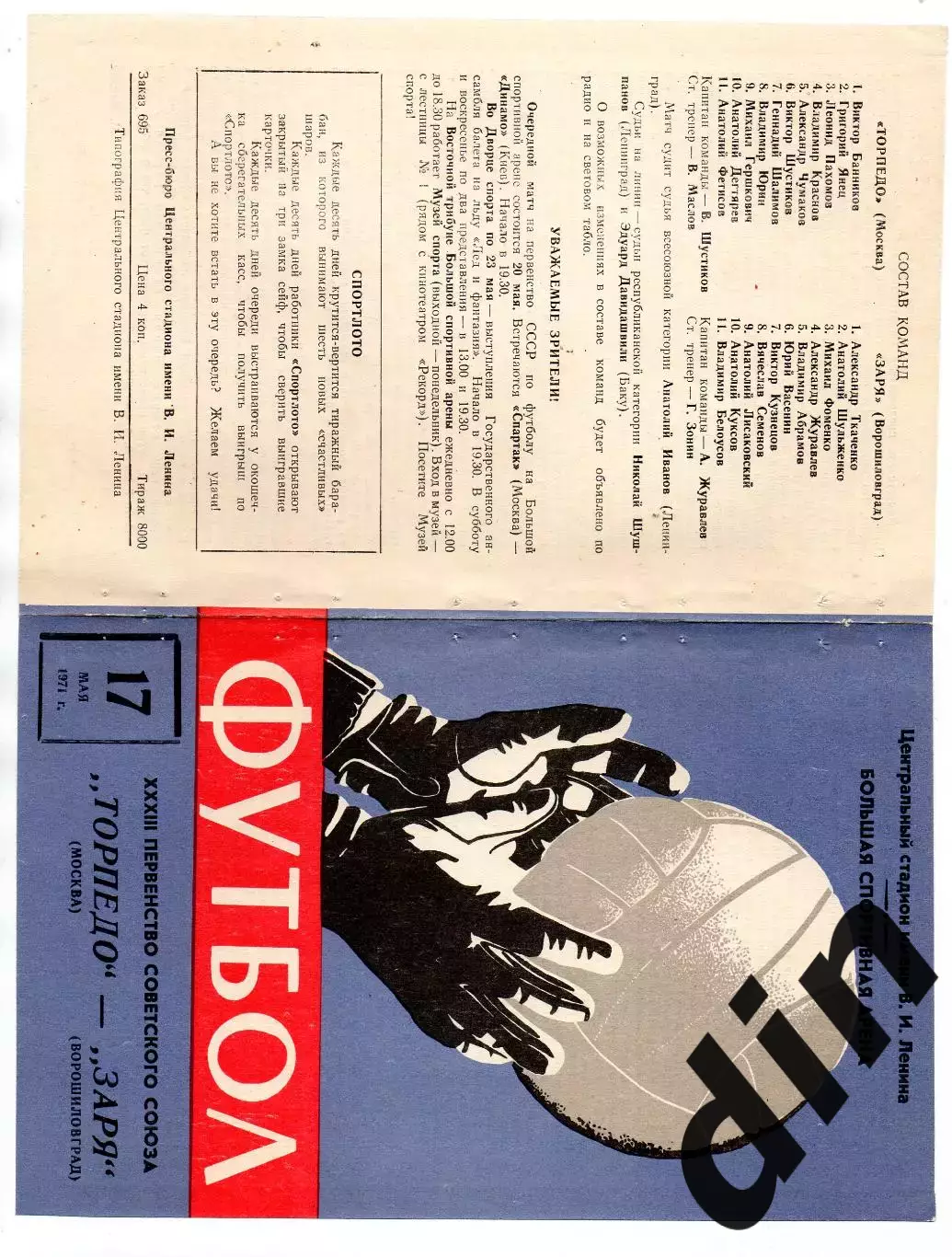 Торпедо Москва - Заря Ворошиловград Луганск 17.05.1971