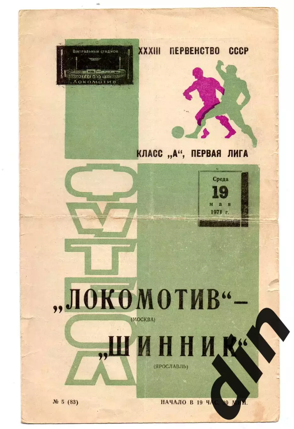 Локомотив Москва - Шинник Яросавль 19.05.1971