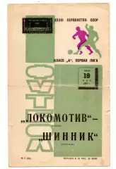 Локомотив Москва - Шинник Яросавль 19.05.1971