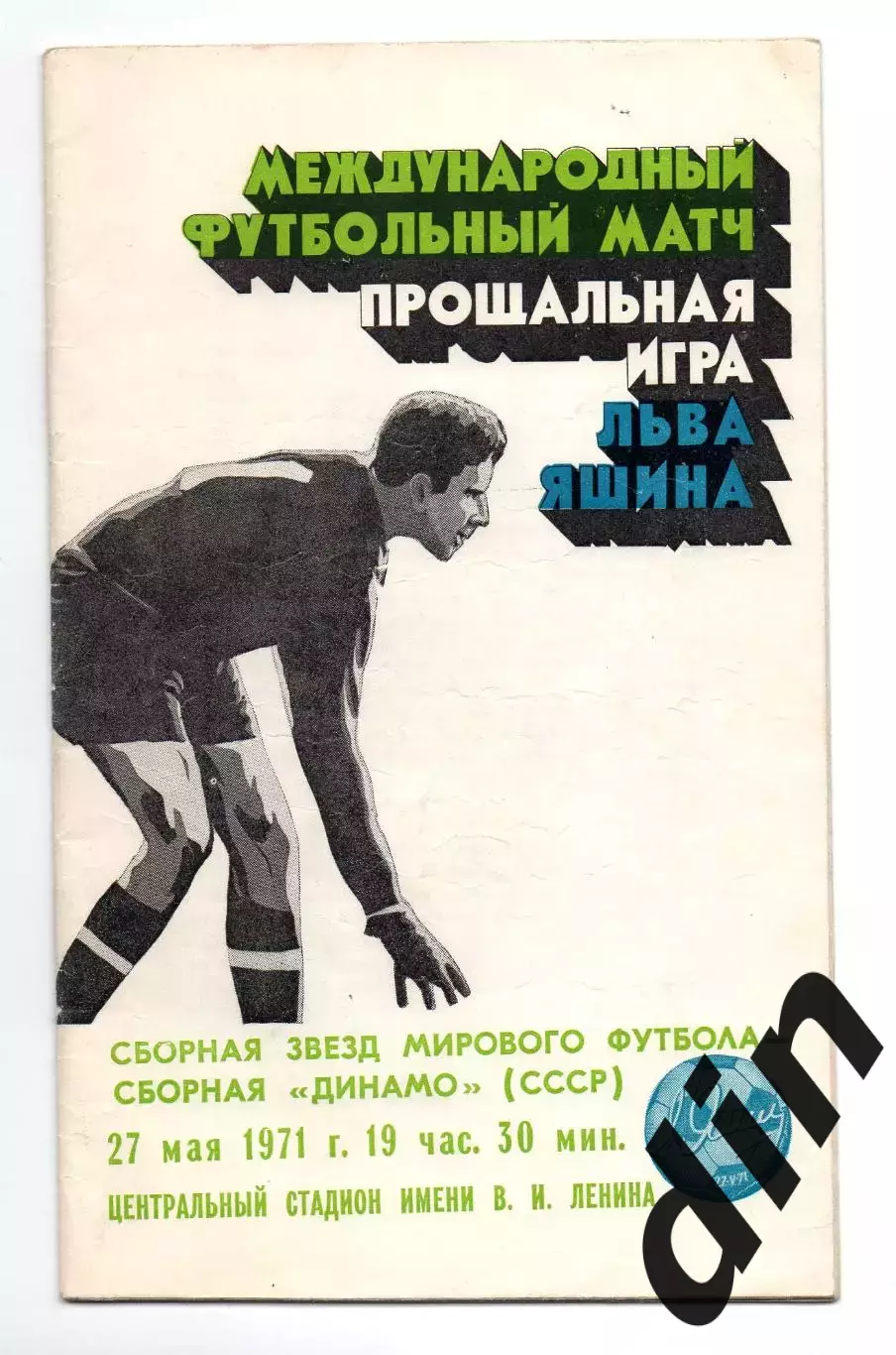 Сборная Динамо - Сборная звезд мирового футбола 27.05.1971 прощальная игра Яшина