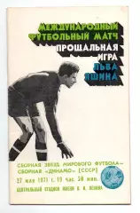 Сборная Динамо - Сборная звезд мирового футбола 27.05.1971 прощальная игра Яшина