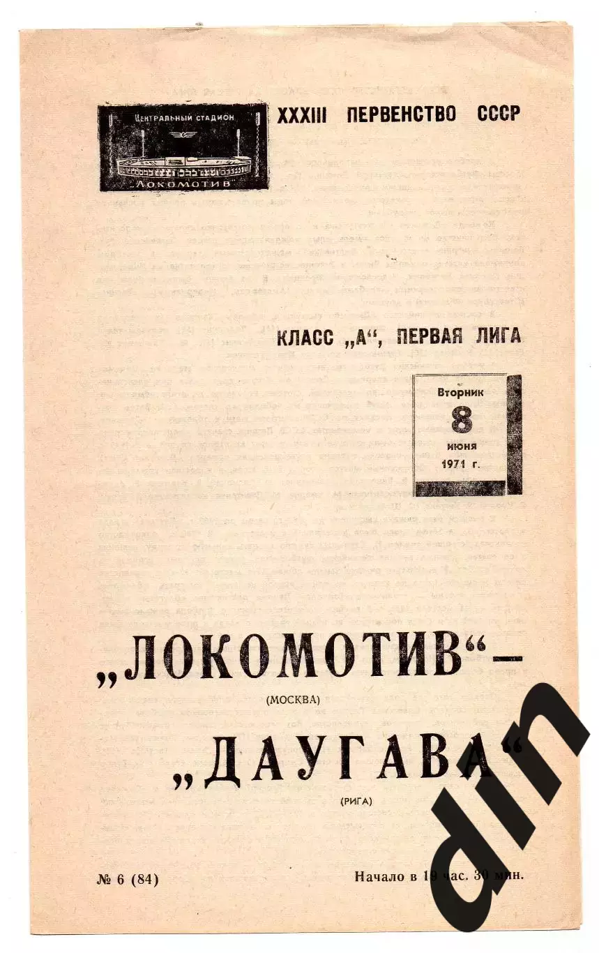 Локомотив Москва - Даугава Рига 08.06.1971