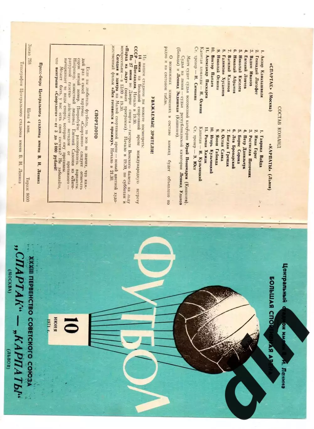 Спартак Москва - Карпаты Львов 10.06.1971