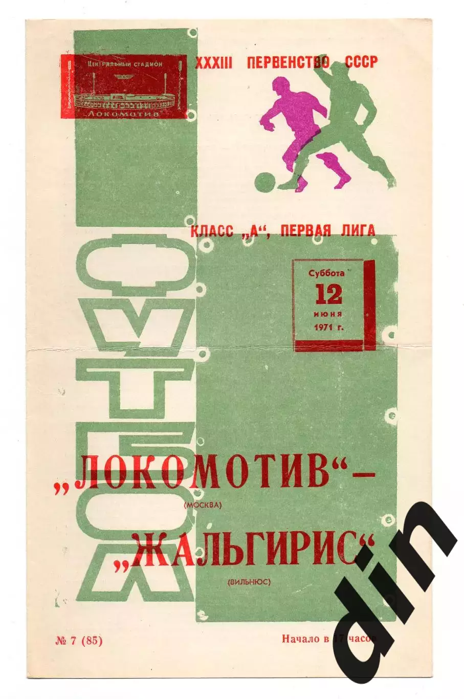 Локомотив Москва - Жальгирис Вильнюс 12.06.1971