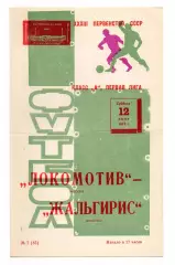 Локомотив Москва - Жальгирис Вильнюс 12.06.1971
