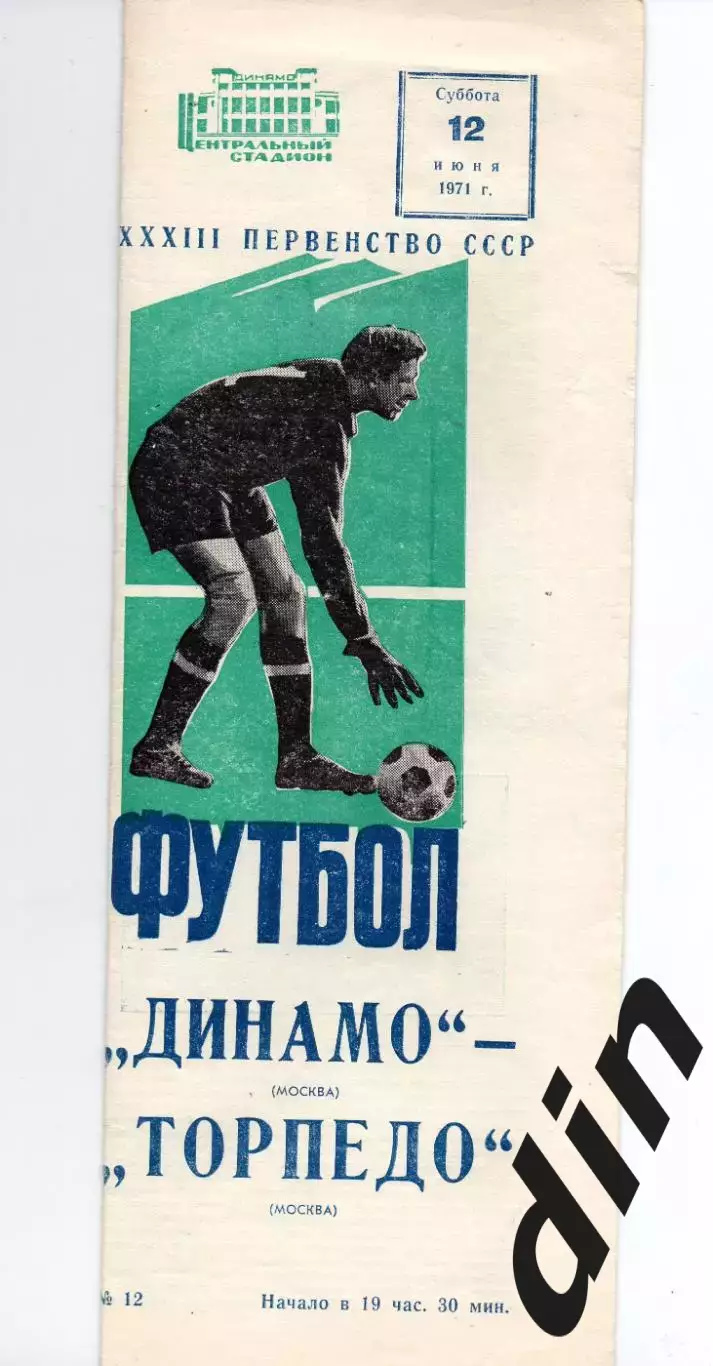 Динамо Москва - Торпедо Москва 12.06.1971