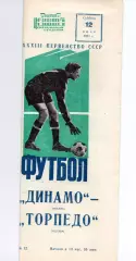 Динамо Москва - Торпедо Москва 12.06.1971
