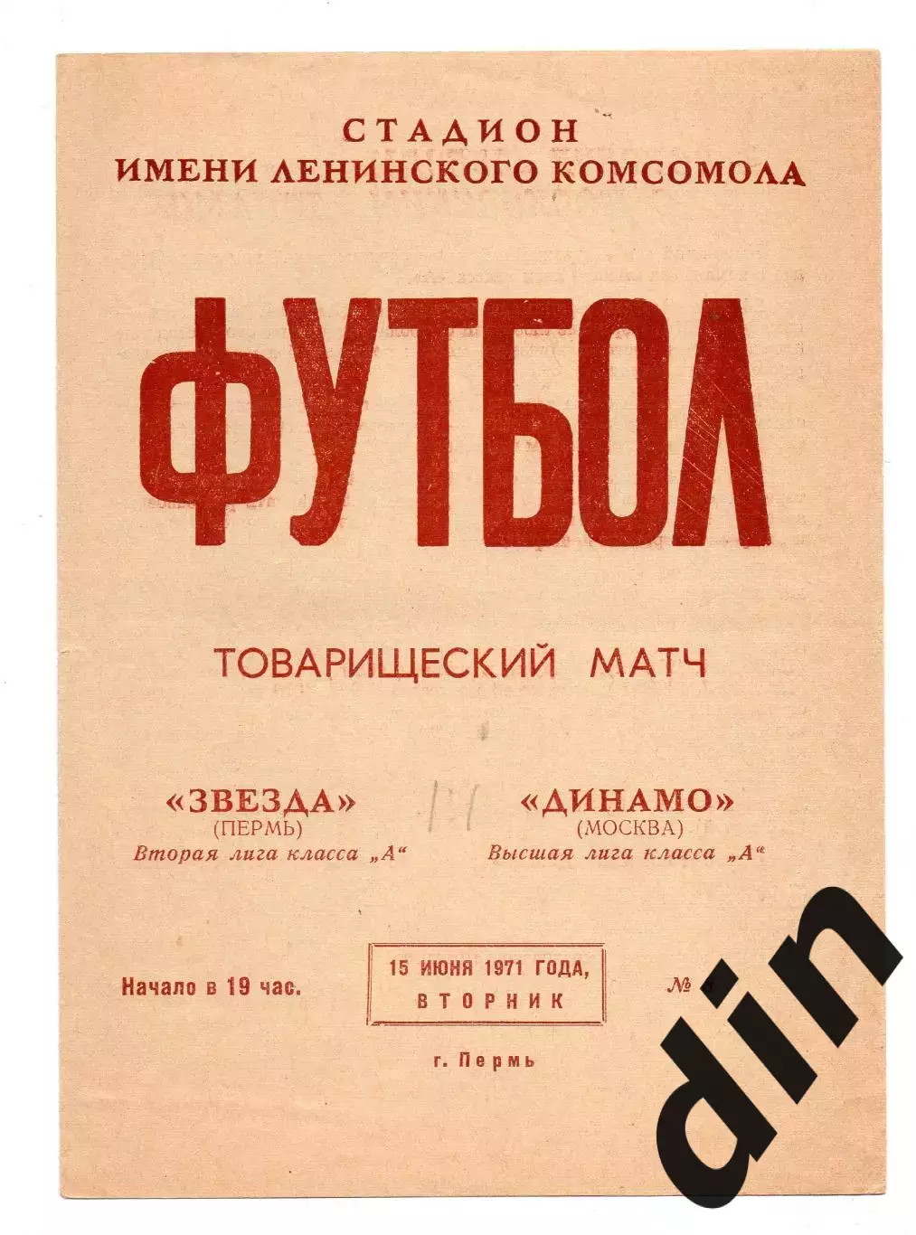 Звезда Пермь - Динамо Москва 15.06.1971