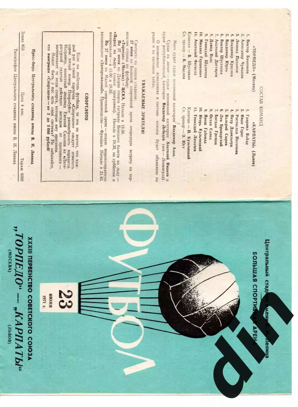 Торпедо Москва - Карпаты Львов 23.06.1971