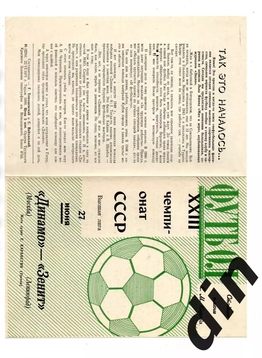 Зенит Ленинград - Динамо Москва 27.06.1971 зелёная