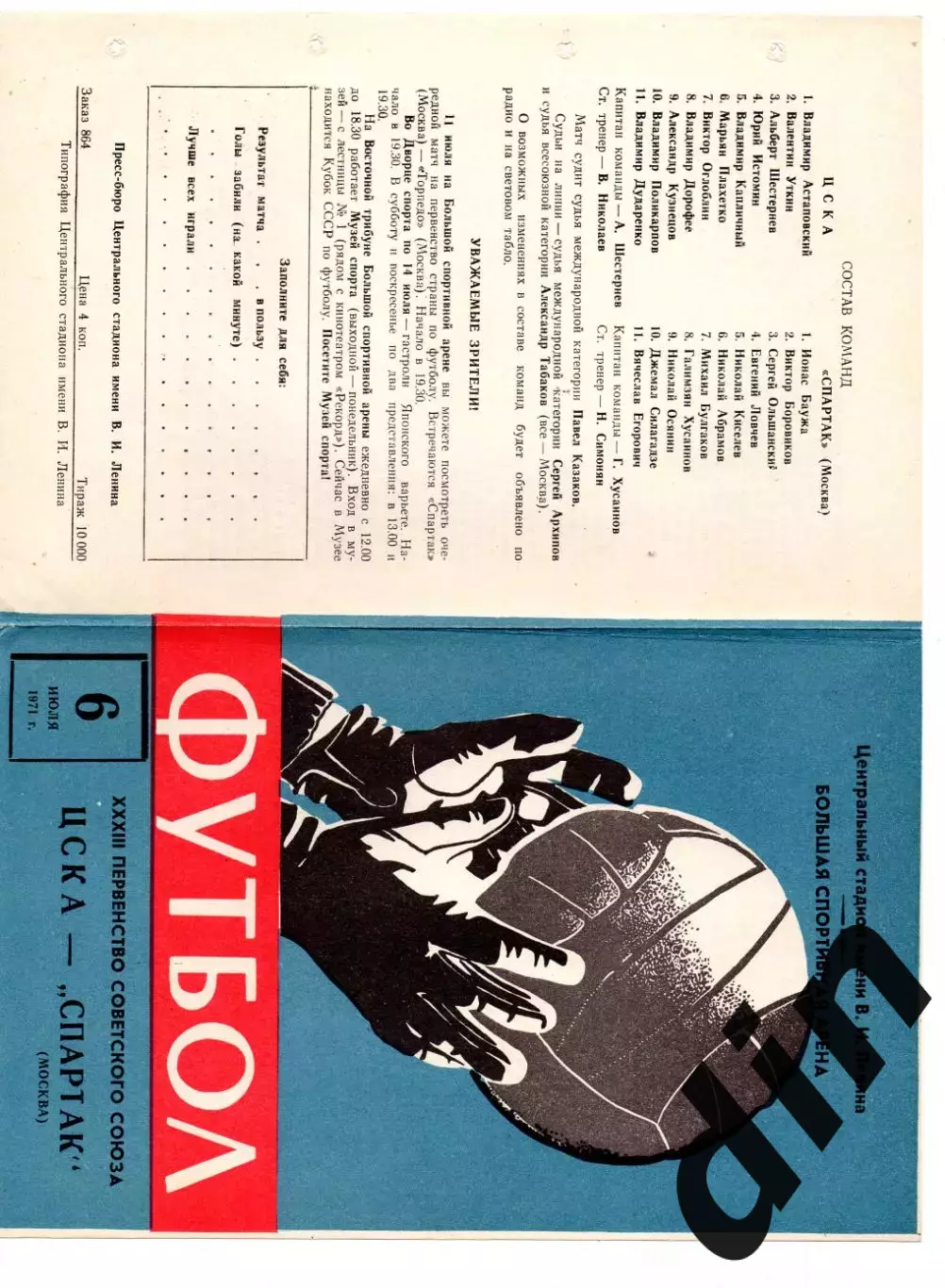Спартак Москва - ЦСКА Москва 06.07.1971