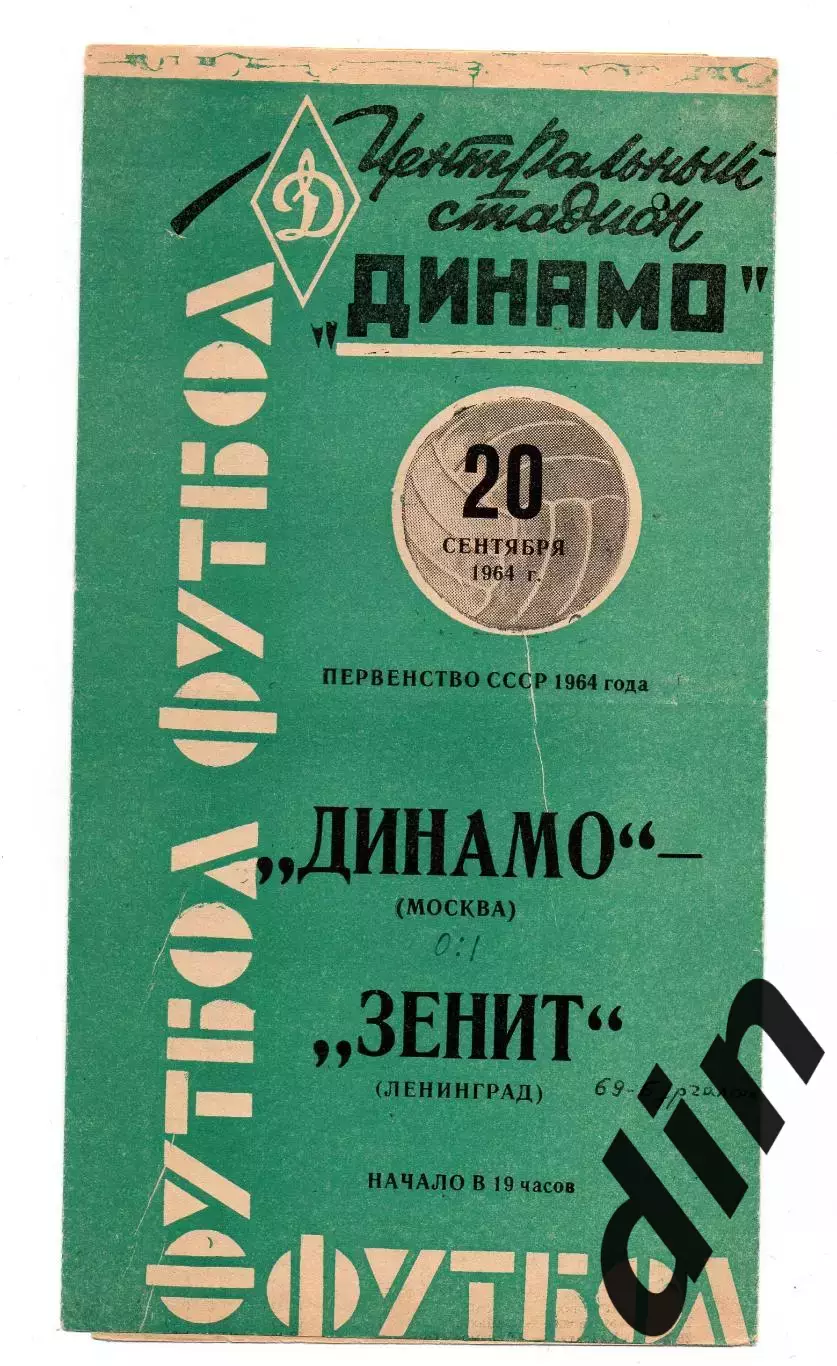 Динамо Москва - Зенит Ленинград 20.09.1964 цвет соответсвует скану.