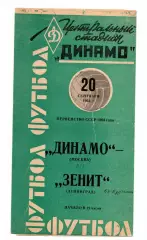 Динамо Москва - Зенит Ленинград 20.09.1964 цвет соответсвует скану.