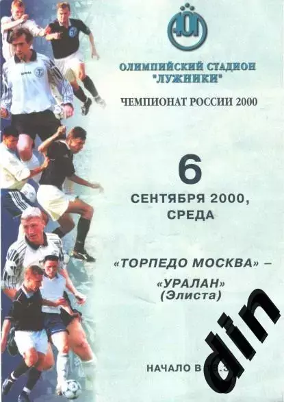 Торпедо Москва - Уралан Элиста 06.09.2000