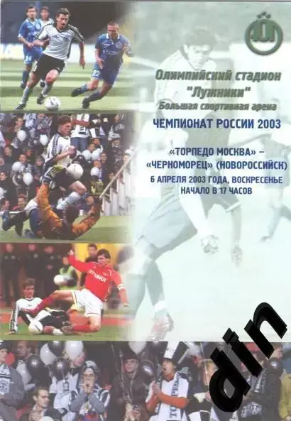 Торпедо Москва - Черноморец Новороссийск 06.04.2003