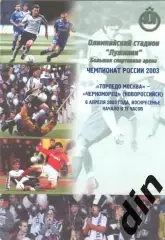 Торпедо Москва - Черноморец Новороссийск 06.04.2003