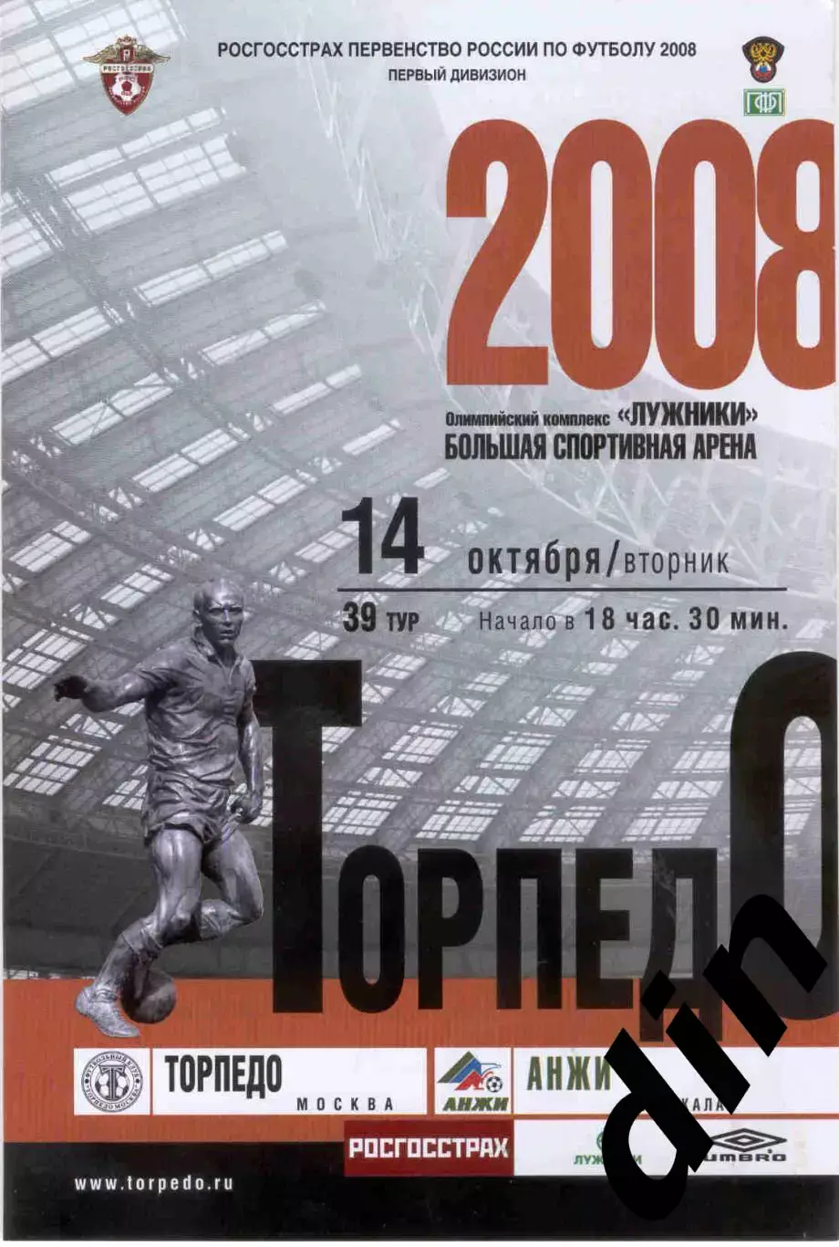 Торпедо Москва - Анжи Махачкала 14.10.2008