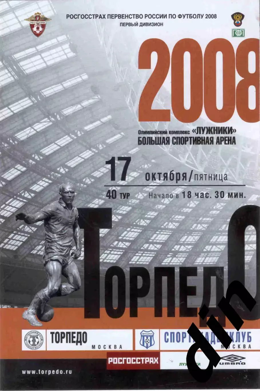 Торпедо Москва - Спортакадемклуб Москва 17.10.2008