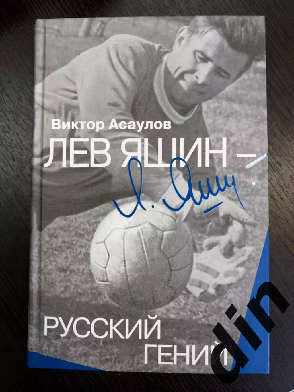 Футбол, Динамо Москва. Виктор Асаулов, Лев Яшин-русский гений, Вагриус, 2008г.