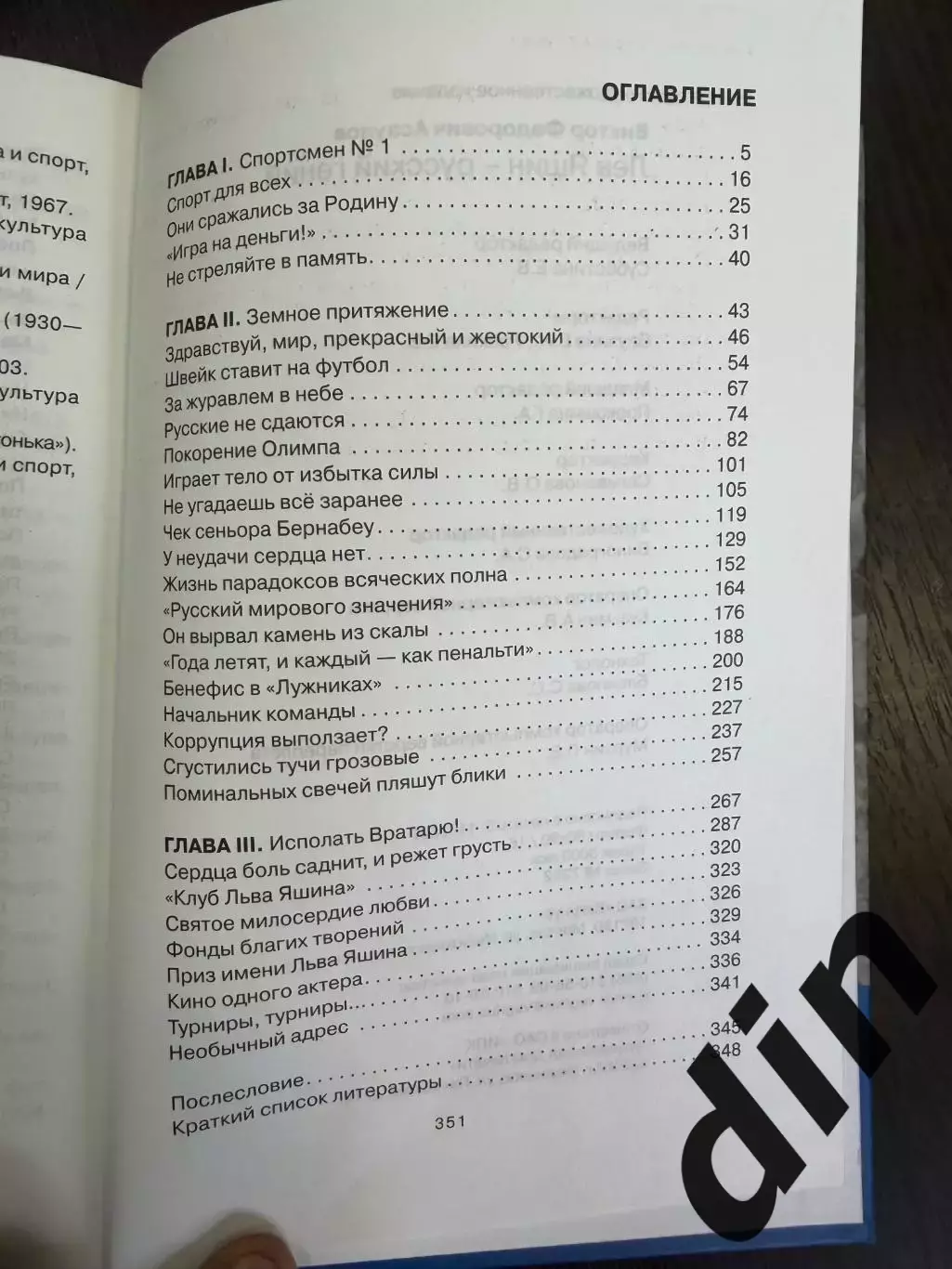 Футбол, Динамо Москва. Виктор Асаулов, Лев Яшин-русский гений, Вагриус, 2008г. 1