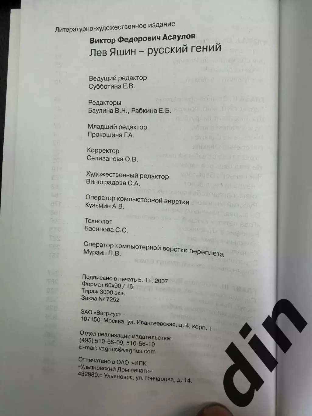Футбол, Динамо Москва. Виктор Асаулов, Лев Яшин-русский гений, Вагриус, 2008г. 2