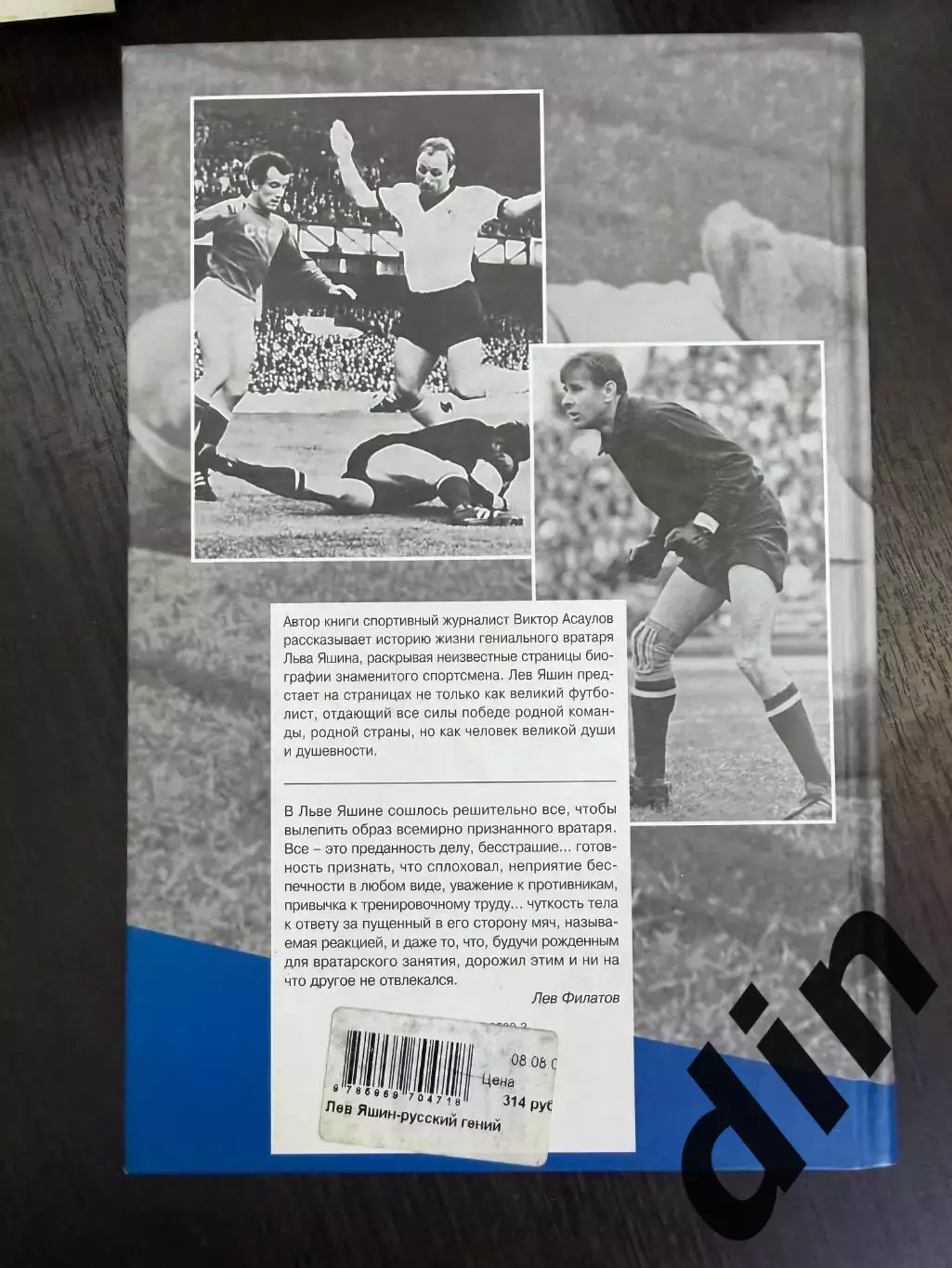 Футбол, Динамо Москва. Виктор Асаулов, Лев Яшин-русский гений, Вагриус, 2008г. 3