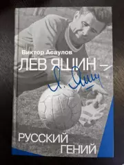 Футбол, Динамо Москва. Виктор Асаулов, Лев Яшин-русский гений, Вагриус, 2008г.