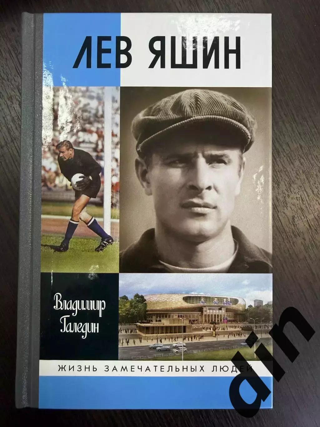 В.Галедин. Лев Яшин (серия ЖЗЛ). Динамо Москва . Молодая гвардия, Москва 2014.