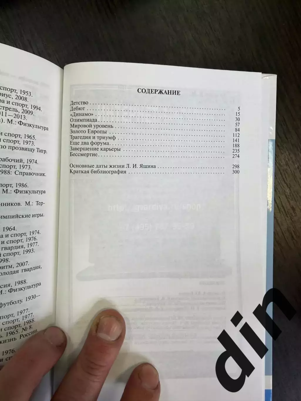 В.Галедин. Лев Яшин (серия ЖЗЛ). Динамо Москва . Молодая гвардия, Москва 2014. 1