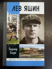 В.Галедин. Лев Яшин (серия ЖЗЛ). Динамо Москва . Молодая гвардия, Москва 2014.