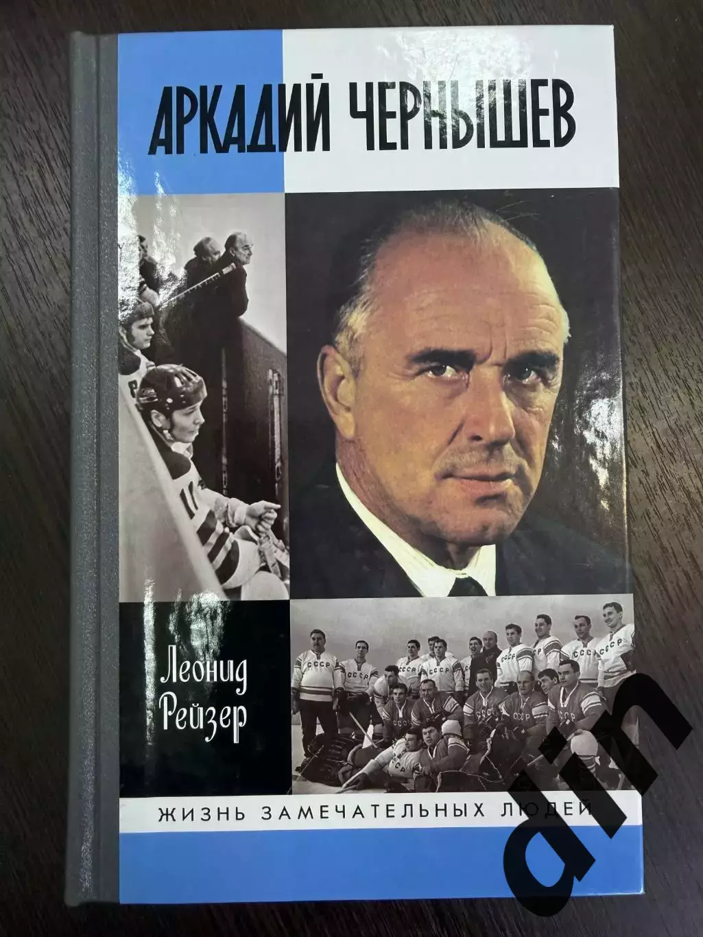 Аркадий Чернышев серия ЖЗЛ Автор:Леонид Рейзер. изд-ие 2016г. Динамо Москва