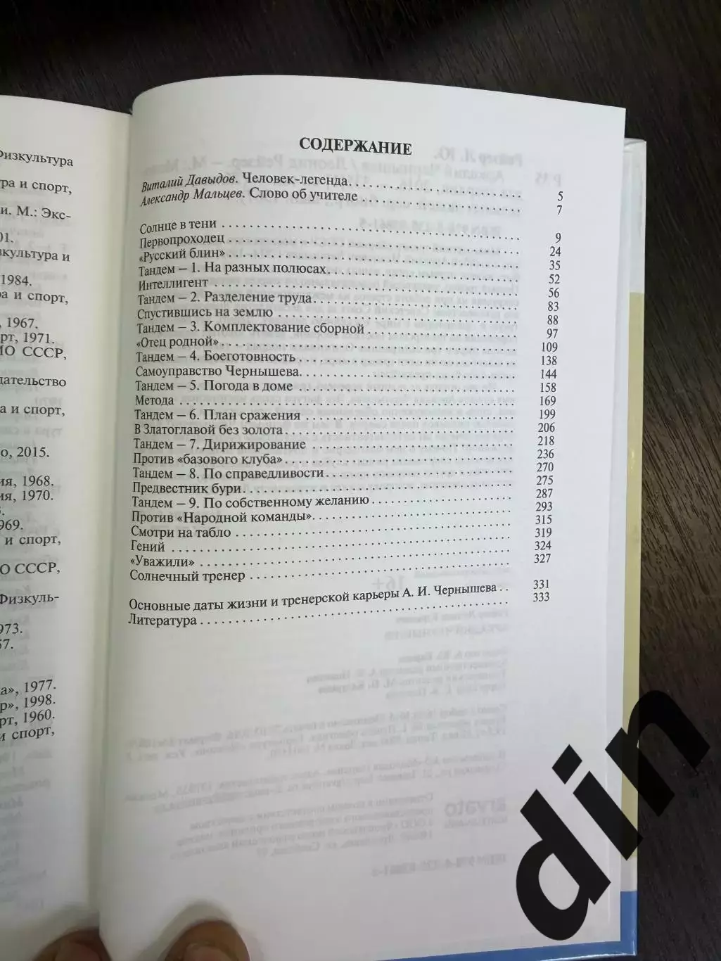 Аркадий Чернышев серия ЖЗЛ Автор:Леонид Рейзер. изд-ие 2016г. Динамо Москва 1