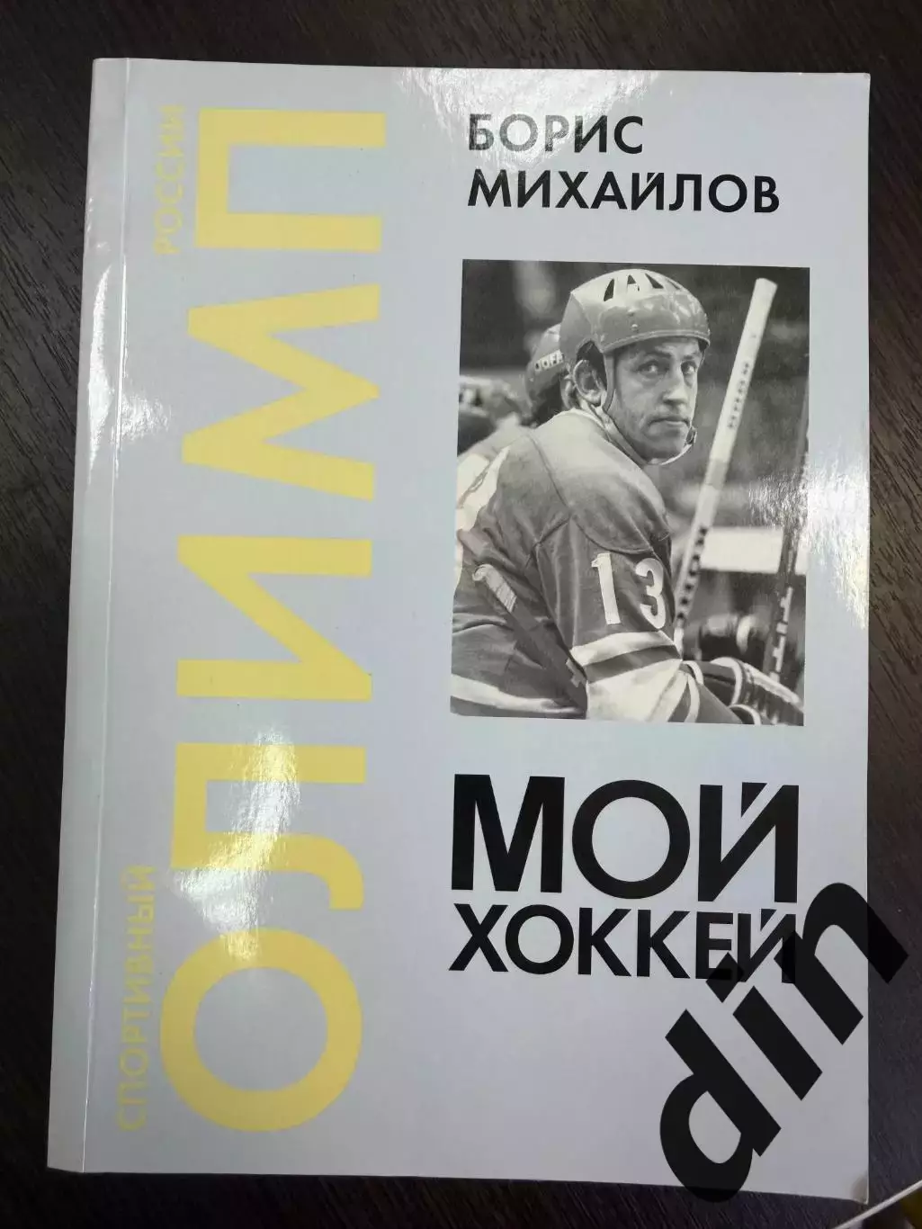 Книга Борис Михайлов Мой хоккей 2006