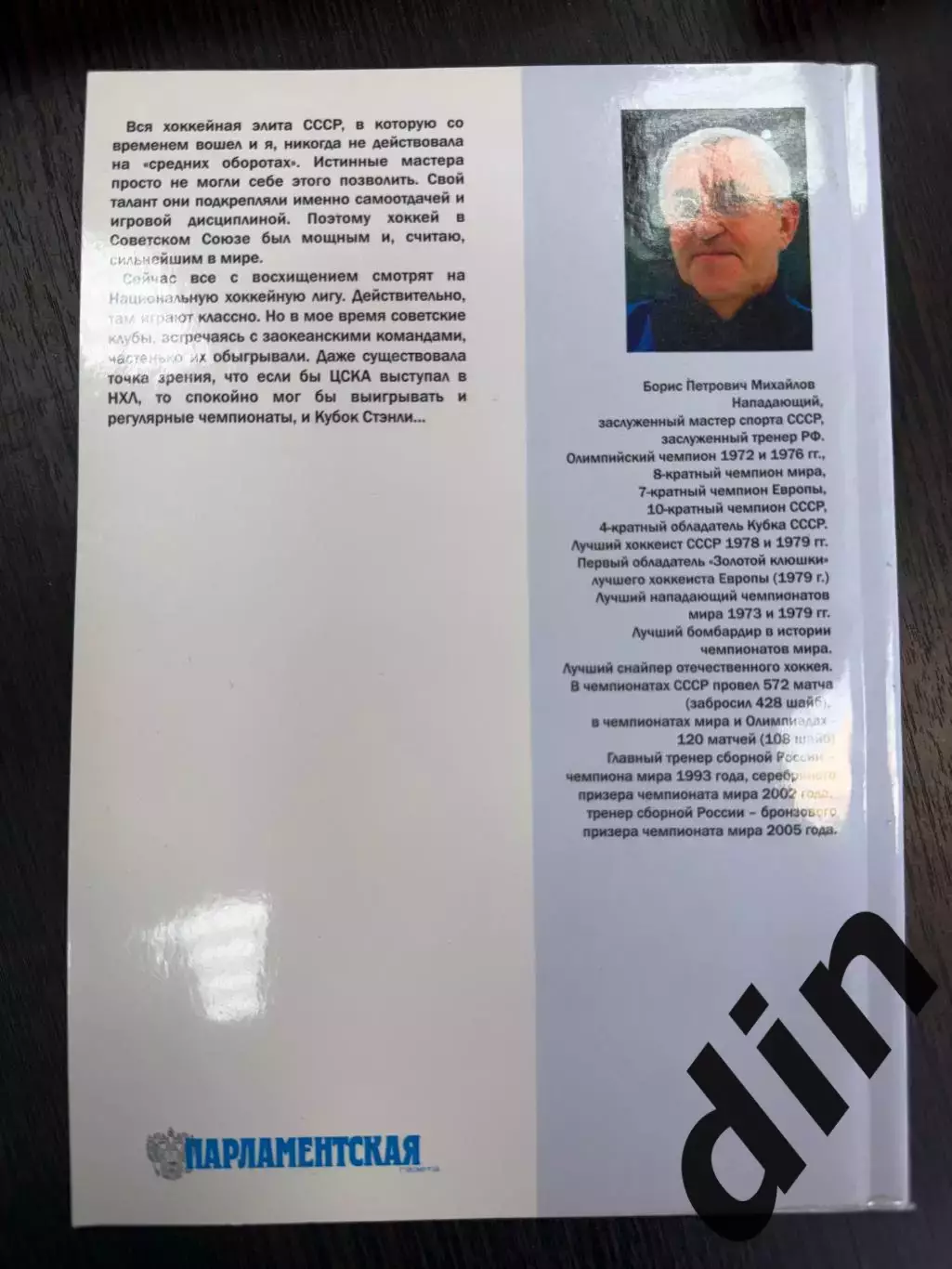 Книга Борис Михайлов Мой хоккей 2006 2