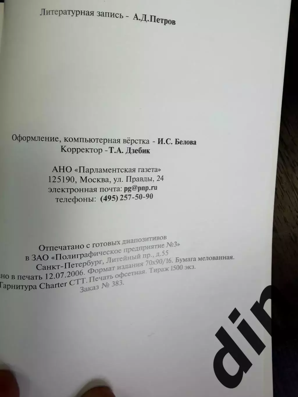 Книга Борис Михайлов Мой хоккей 2006 3