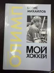 Книга Борис Михайлов Мой хоккей 2006
