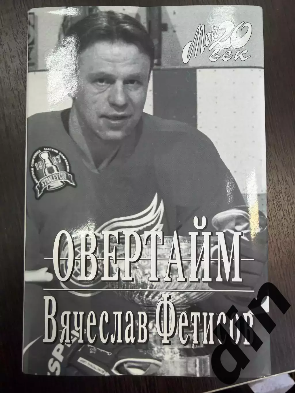 Книга. Хоккей. Овертайм. Вячеслав Фетисов. Москва 1998 (твердый переплет)