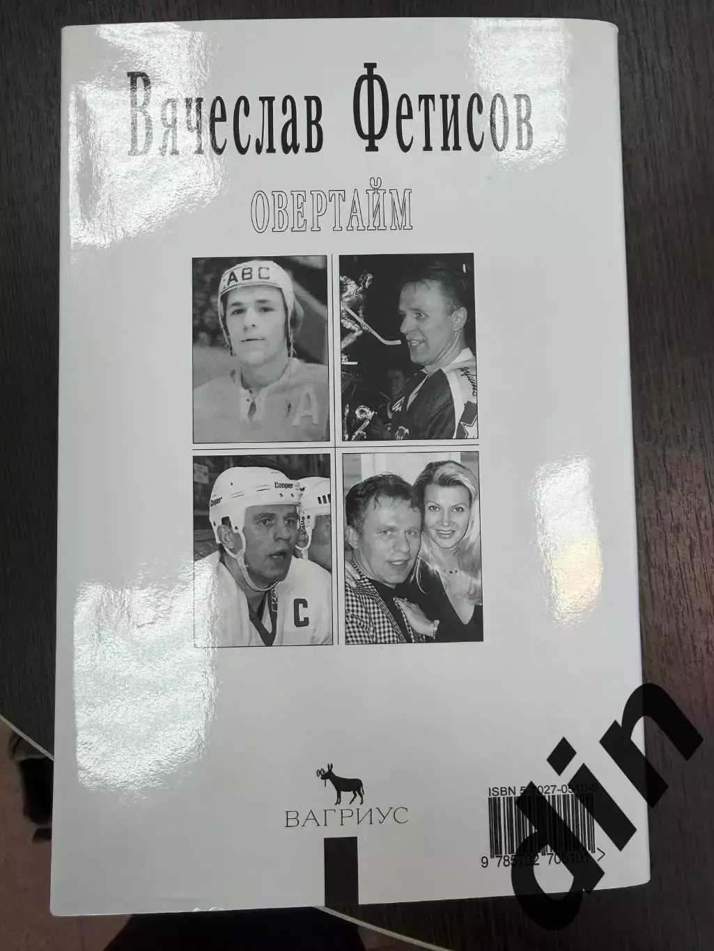 Книга. Хоккей. Овертайм. Вячеслав Фетисов. Москва 1998 (твердый переплет) 2