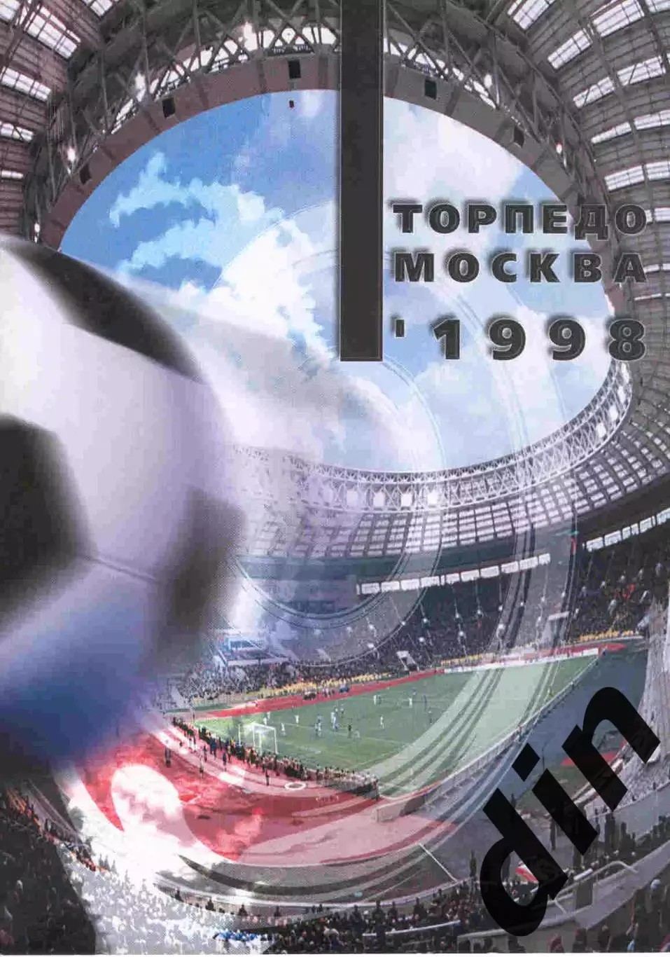 Торпедо Москва 1998 справочник