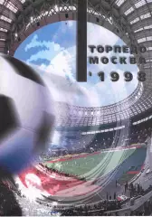 Торпедо Москва 1998 справочник