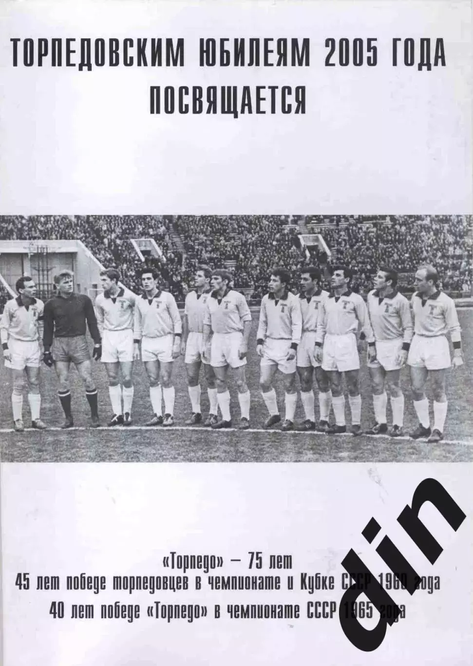 Торпедо Москва. торпедовским юбилеям 2005 года. Официальное издание клуба.