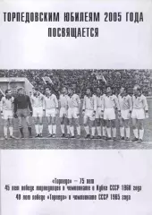 Торпедо Москва. торпедовским юбилеям 2005 года. Официальное издание клуба.